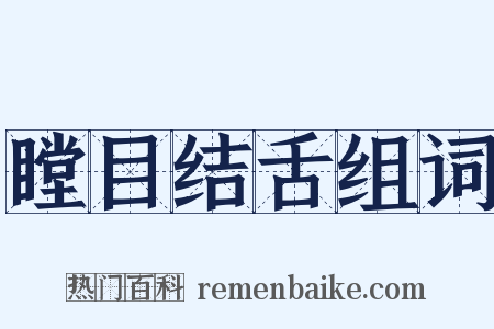 瞠目结舌组词是什么意思的图片